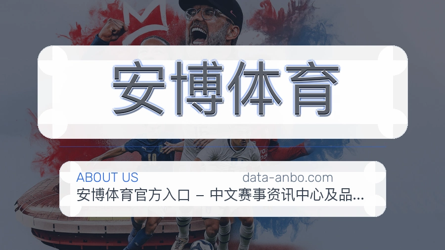 安博体育官网赛事内容展示